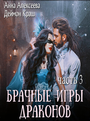 cover image of Брачные игры драконов. Часть 3